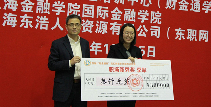 陆家嘴财富管理培训中心总裁薛桢梁为季军杨婉莹颁奖