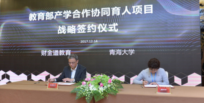 财金通教育与青海大学签订项目合作协议
