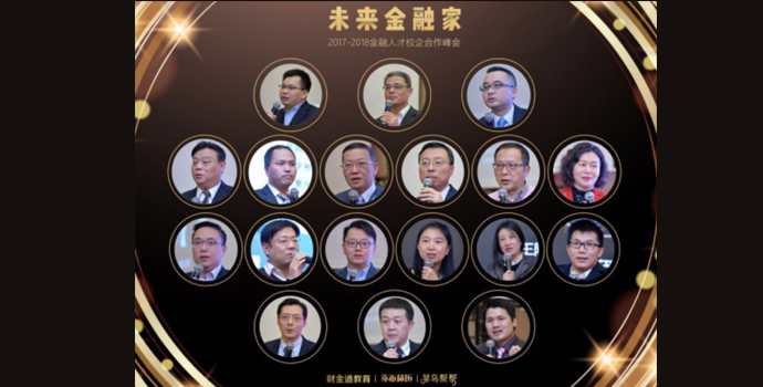 “未来金融家”校企峰会高峰云集