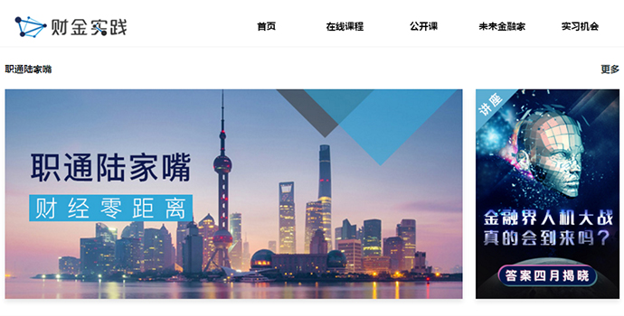 搭建分享平台 财金实践提升新金融人的职业竞争力