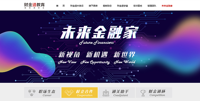 “未来金融家”亮相财金通教育官网