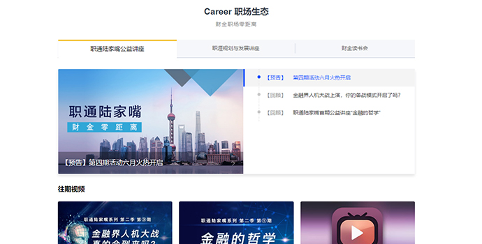 分享行业智慧 “职场生态”令财金职场零距离