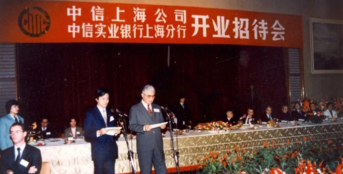 △荣毅仁先生在中信实业银行上海分行  与中信上海公司开业招待会上致词