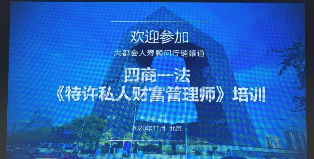 提升寿险顾问专业素养，特许私人财富管理师培训一期B班11月北京开讲